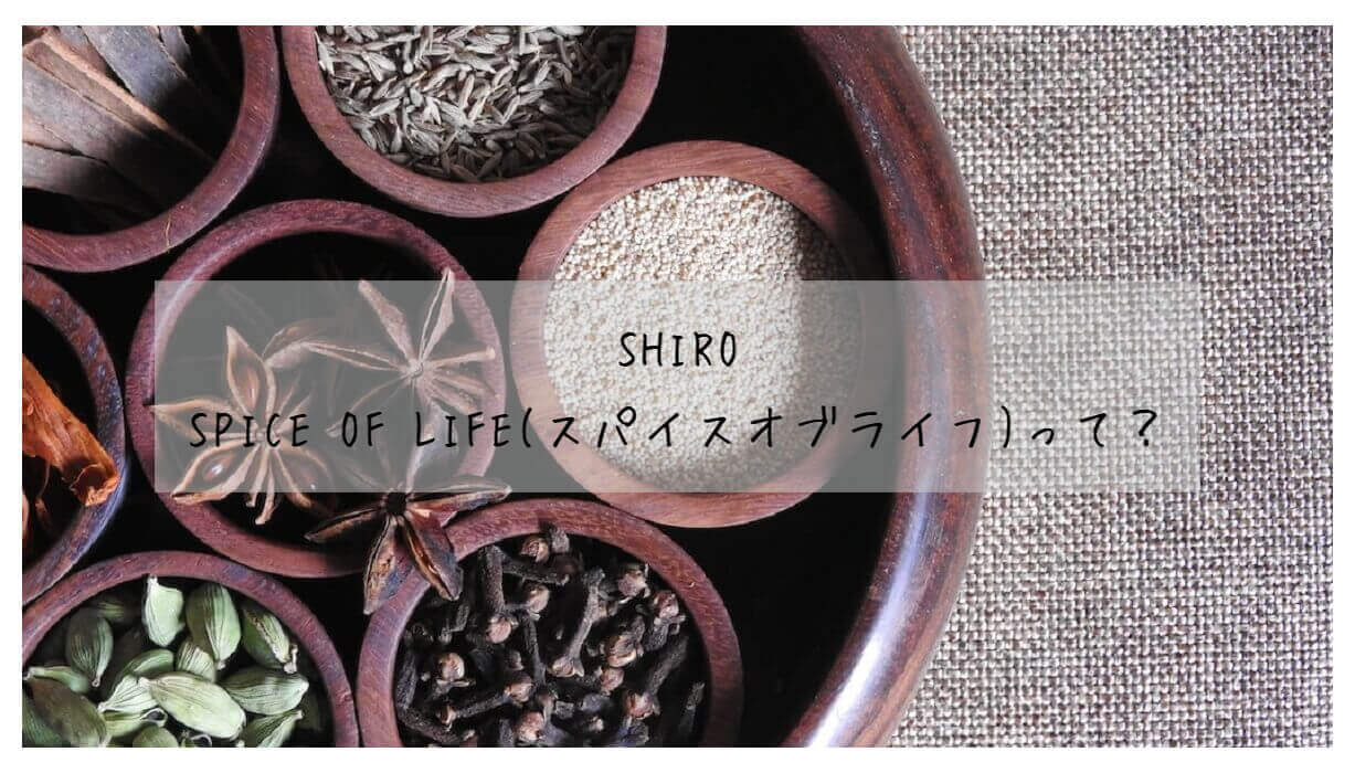 shiro 香水 SPICE OF LIFE シロ スパイスオブライフ