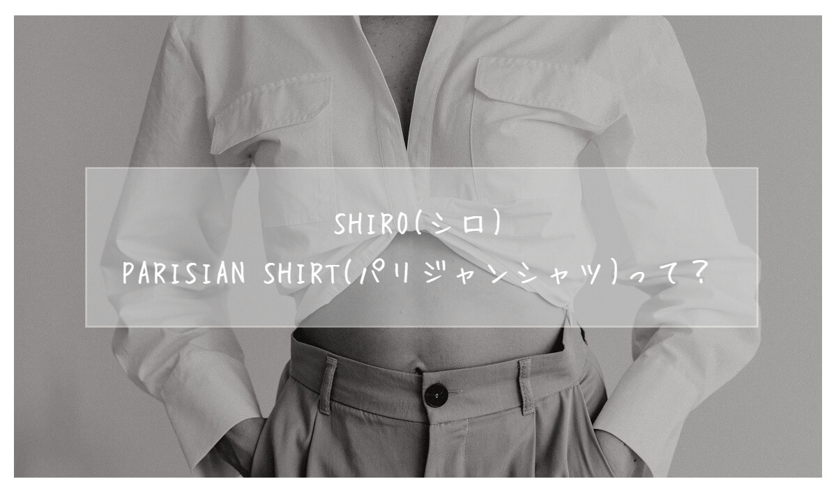 SHIRO】オトナ女子なパリジャンシャツの香りを紹介【口コミ】 - ぽむラボ