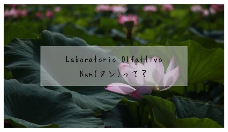 Laboratorio Olfattivo】ヌンってどんな香り？徹底レビュー【蓮の香水