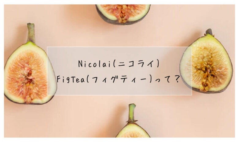 Nicolai】FigTeaの香り、徹底解説【金木犀と紅茶】 - ぽむラボ