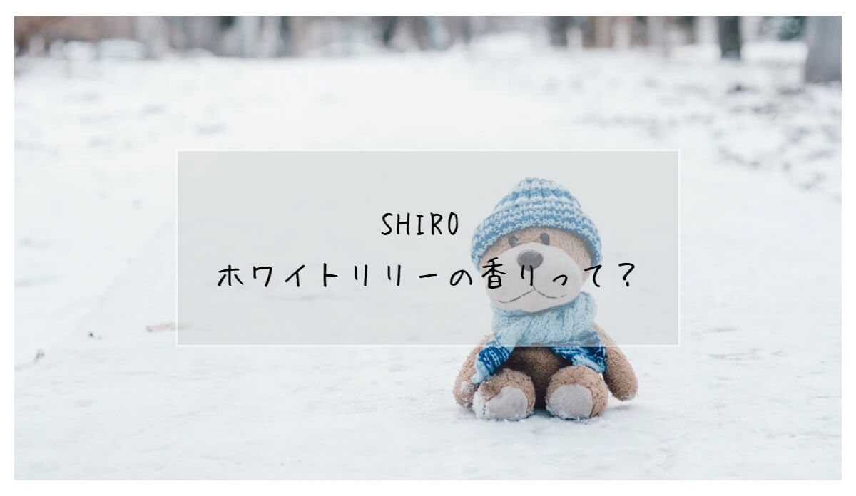 SHIRO  ホワイトリリー 洗剤&柔軟剤