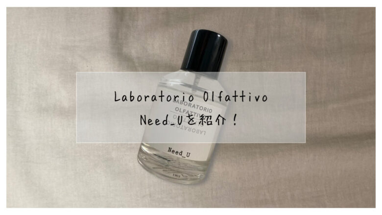 Laboratorio Olfattivo/香水】ニードユーの口コミ&レビュー – ぽむラボ