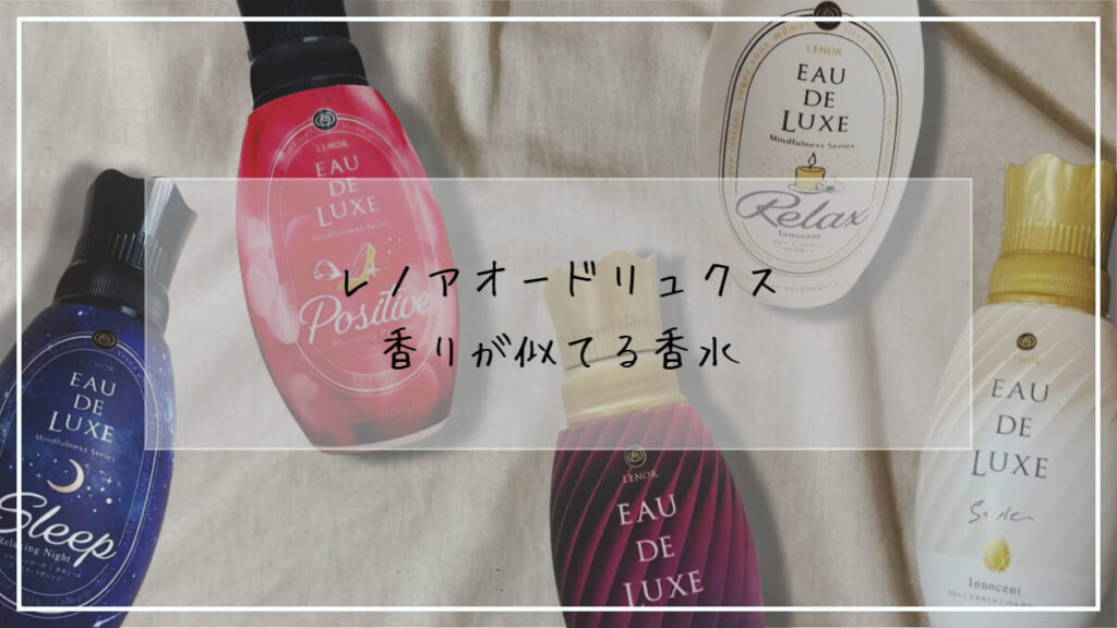 レノア オードリュクス ファブリックミスト / イノセントニュアジュ  