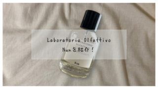 Laboratorio Olfattivo】クリーンなNun(ヌン)の香りを徹底レビュー 