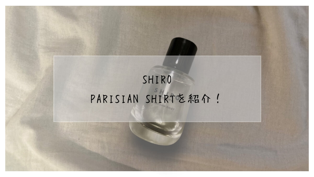 清潔感】SHIRO パリジャンシャツの香りレビュー【口コミ】 - ぽむラボ