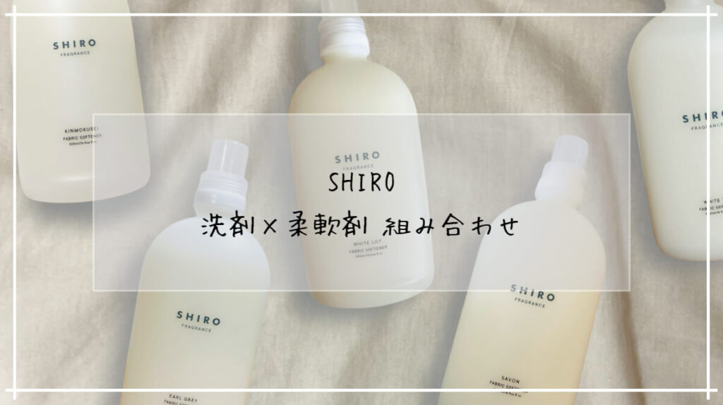 新品未使用】shiro 洗剤 柔軟剤 酷かっ ホワイトリリー
