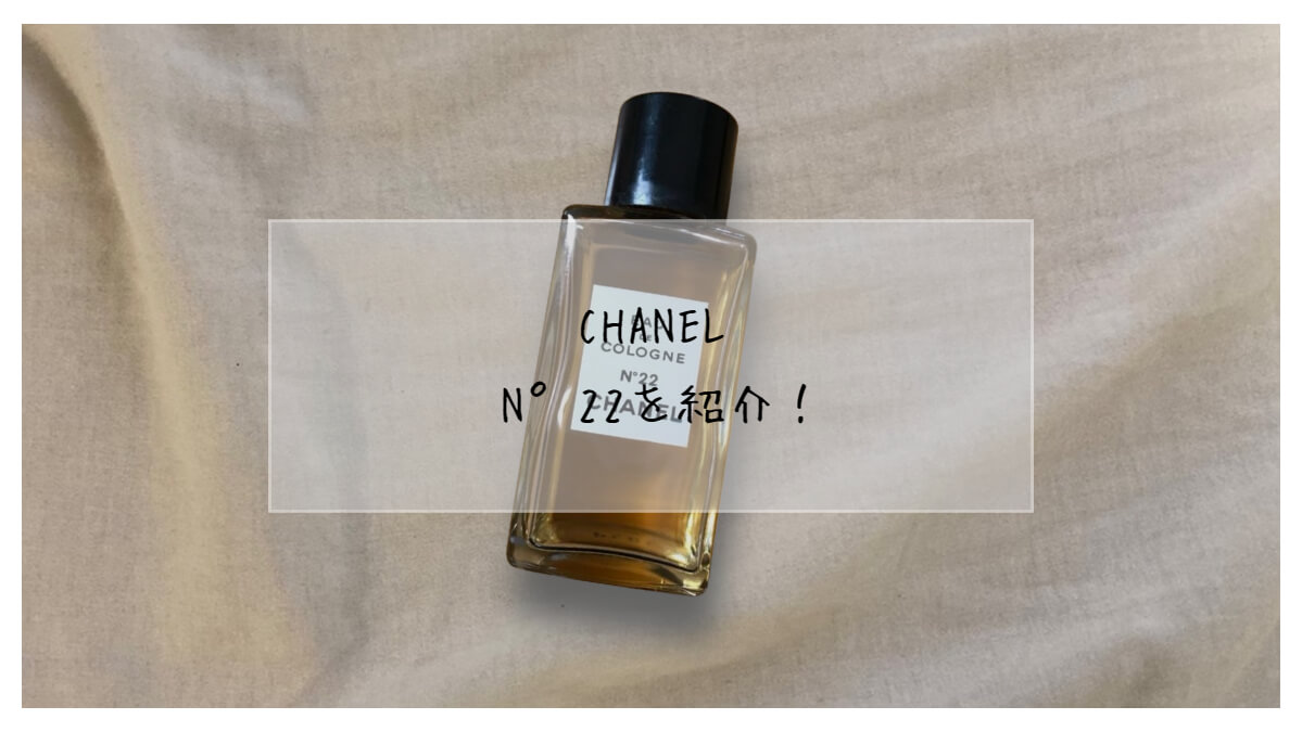 CHANEL/シャネル】22番の香りを解説。似てる香水・柔軟剤も紹介 - ぽむラボ