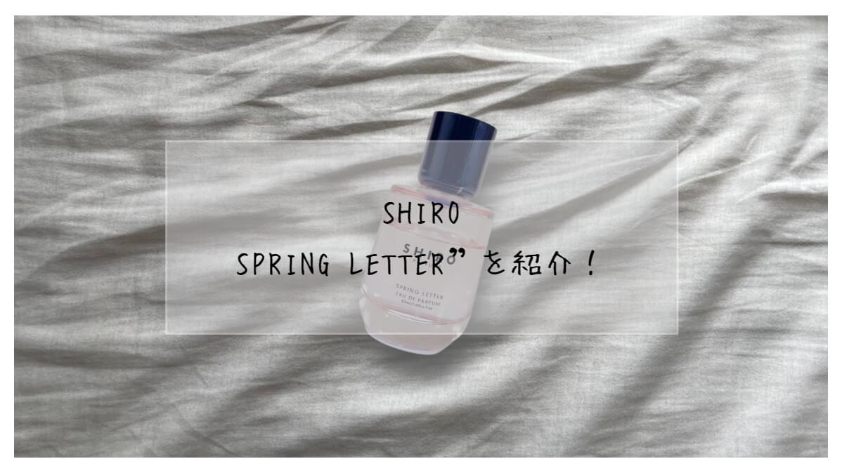 商品をSale価格 shiro Spring Letter スプリングレター 香水 | artfive