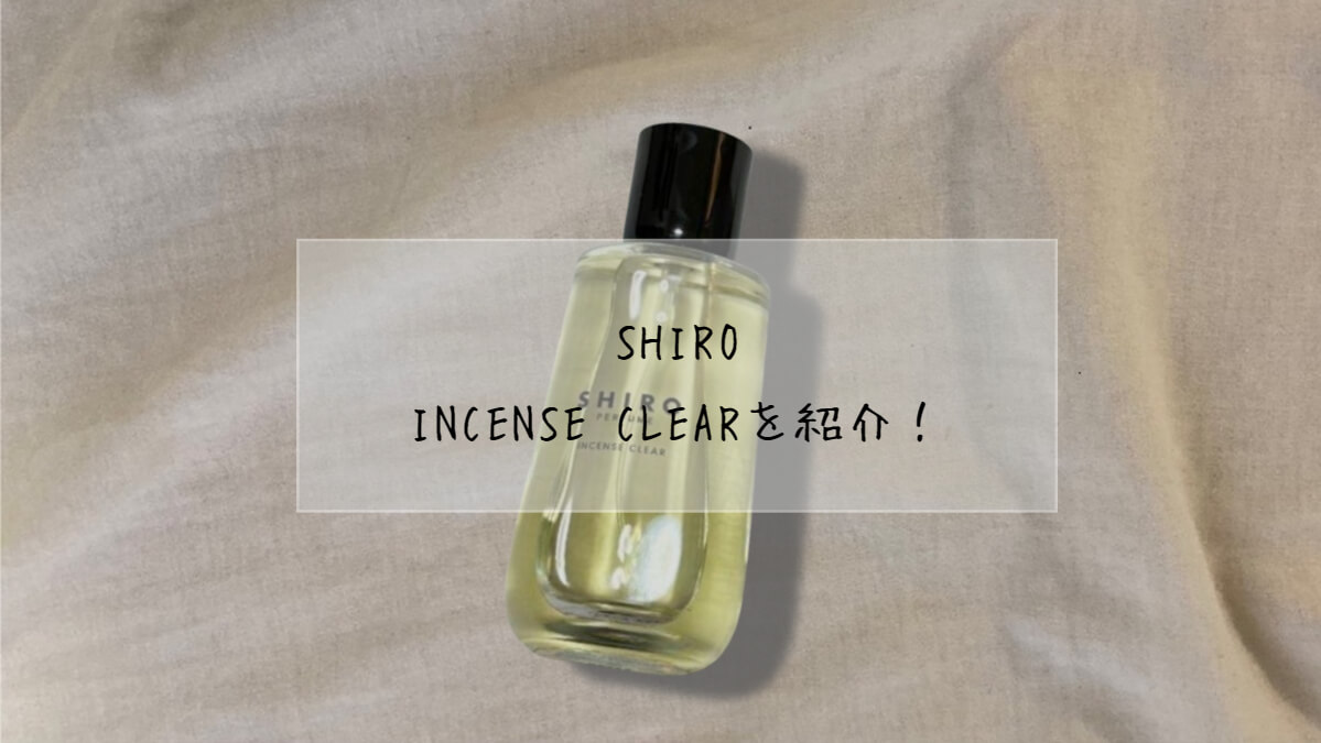 SHIRO】INCENSE CLEAR(インセンス クリア)の香りをレビュー【和風香水